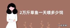 2万斤草鱼一天喂多少饲料