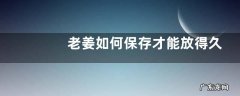 老姜如何保存才能放得久