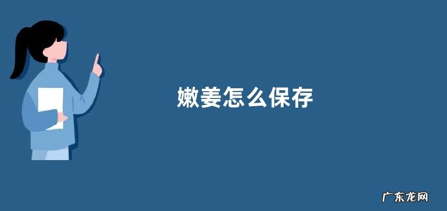 嫩姜怎么保存