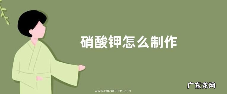 硝酸钾怎么制作