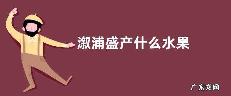溆浦盛产什么水果