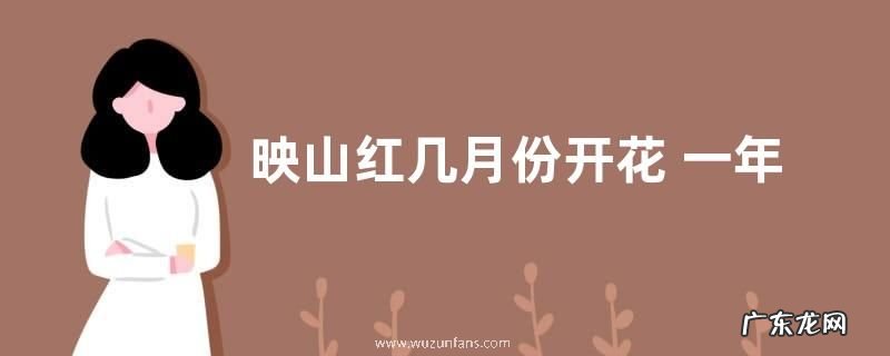 映山红几月份开花 一年开几次花