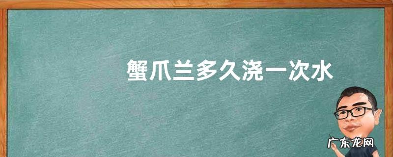 蟹爪兰多久浇一次水