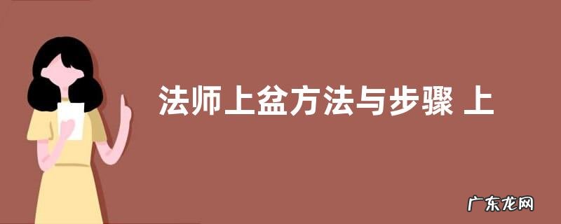 法师上盆方法与步骤 上盆养护注意事项