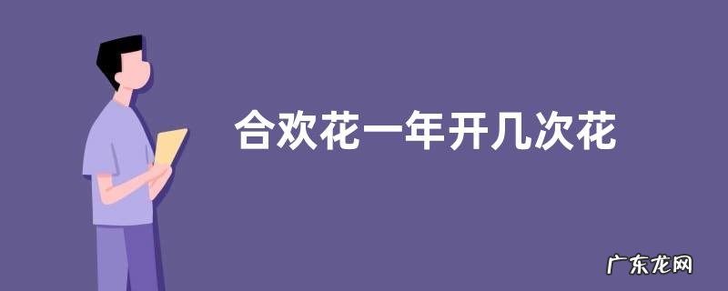 合欢花一年开几次花