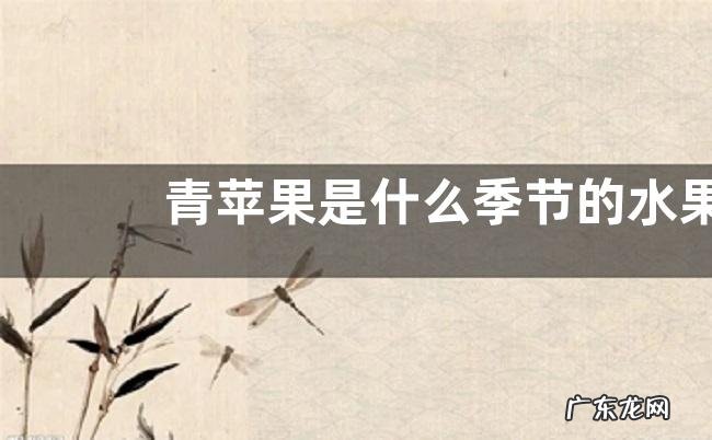 青苹果是什么季节的水果