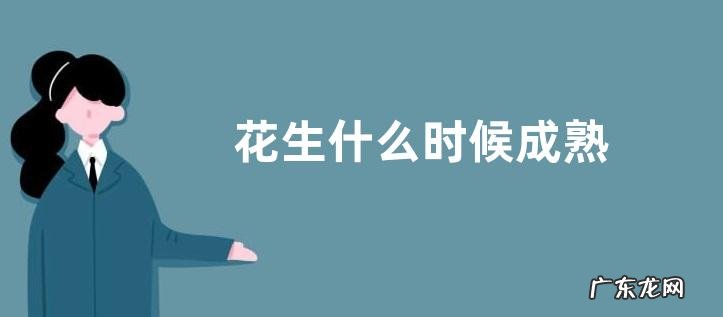 花生什么时候成熟