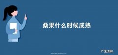 桑果什么时候成熟