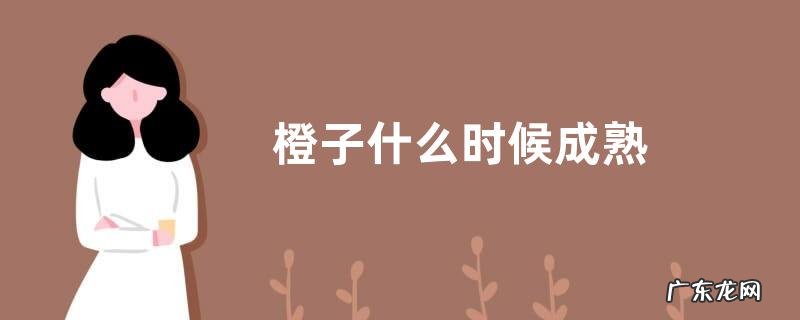 橙子什么时候成熟