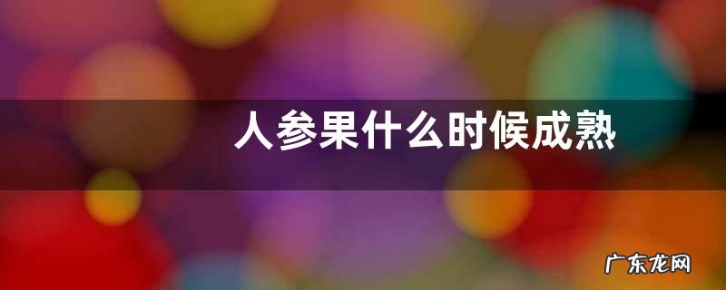 人参果什么时候成熟