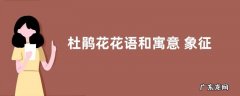 杜鹃花花语和寓意 象征着什么意思