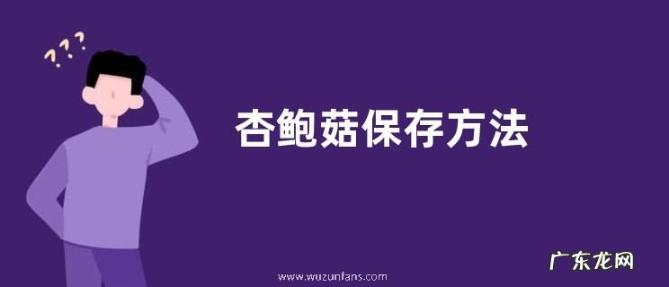 杏鲍菇保存方法