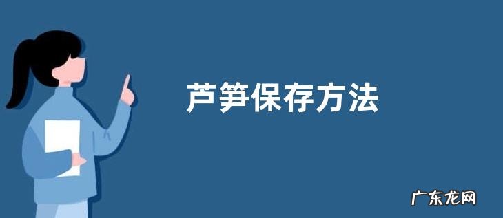 芦笋保存方法