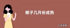 椰子几月份成熟