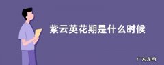 紫云英花期是什么时候