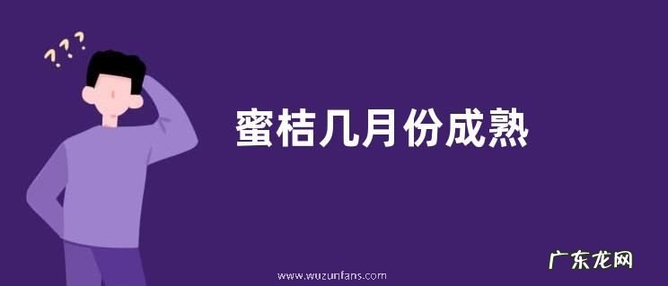 蜜桔几月份成熟