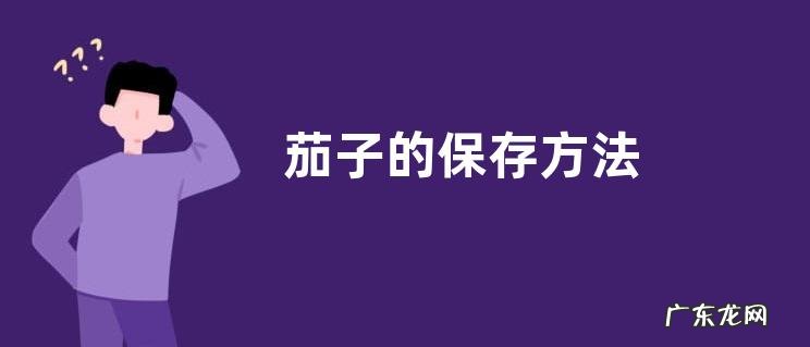 茄子的保存方法