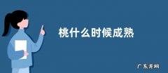 桃什么时候成熟