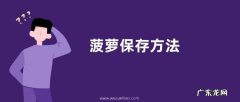 菠萝保存方法