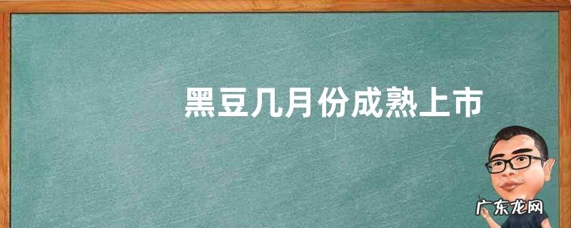 黑豆几月份成熟上市