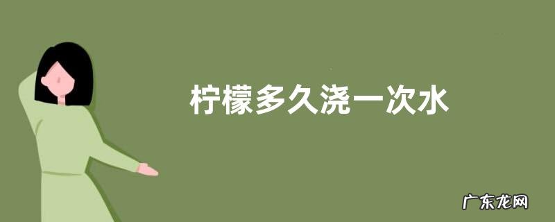 柠檬多久浇一次水