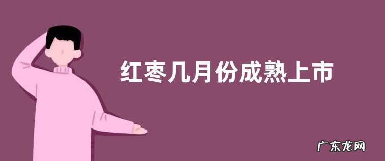 红枣几月份成熟上市
