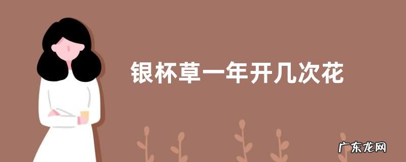 银杯草一年开几次花