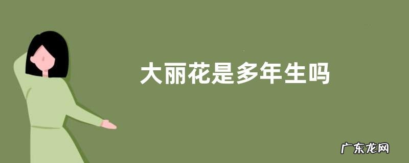 大丽花是多年生吗
