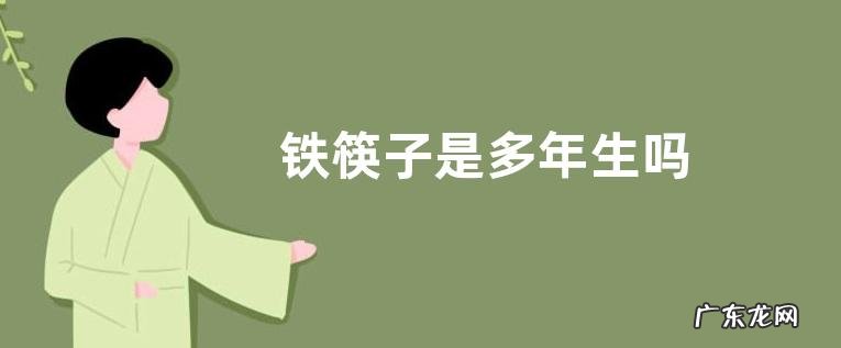 铁筷子是多年生吗