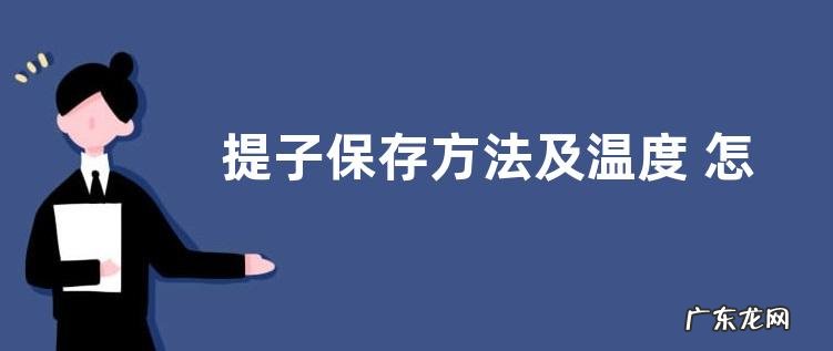 提子保存方法及温度 怎样储存时间长