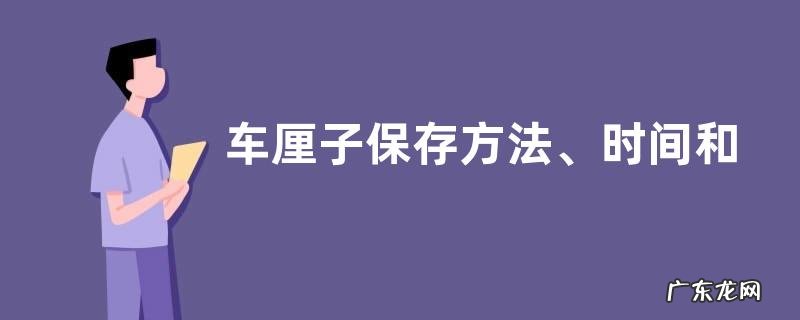车厘子保存方法、时间和温度