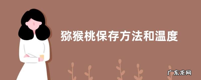 猕猴桃保存方法和温度