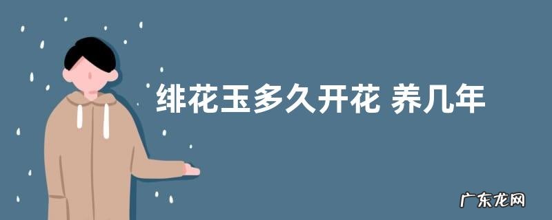 绯花玉多久开花 养几年才开花