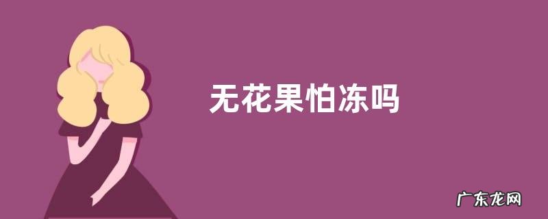 无花果怕冻吗