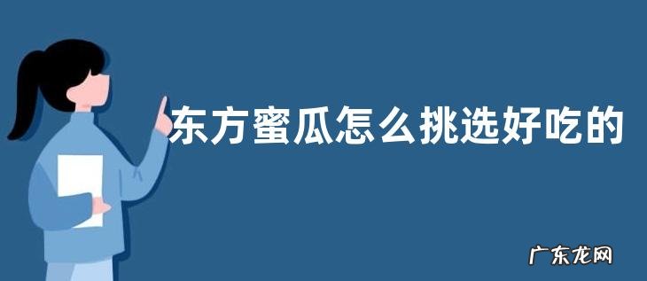 东方蜜瓜怎么挑选好吃的