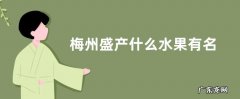 梅州盛产什么水果有名