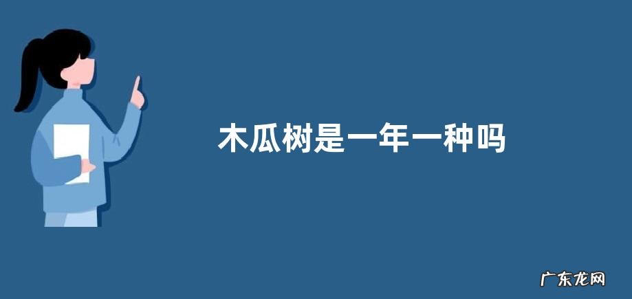 木瓜树是一年一种吗