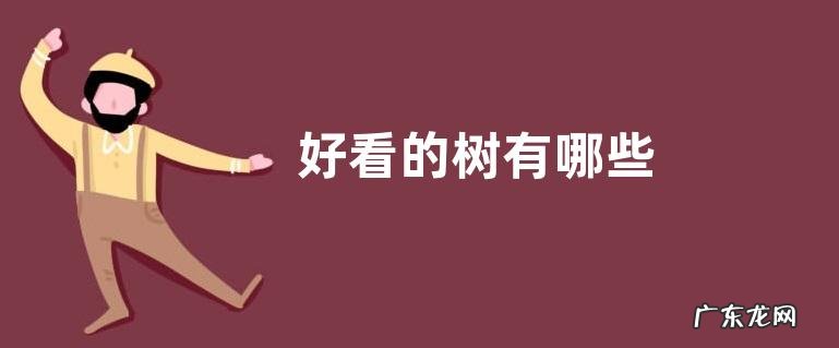 好看的树有哪些