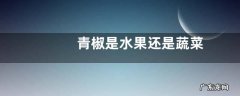 青椒是水果还是蔬菜