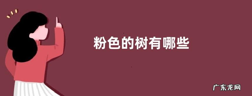 粉色的树有哪些