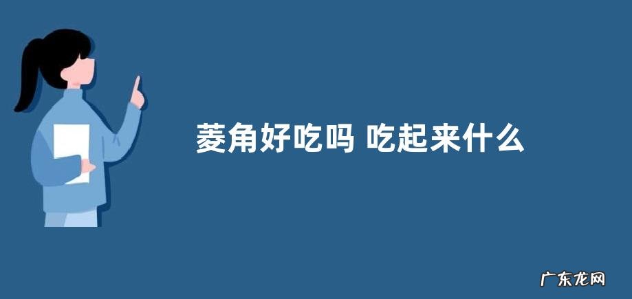 和板栗口感相似 菱角好吃吗 吃起来什么味道