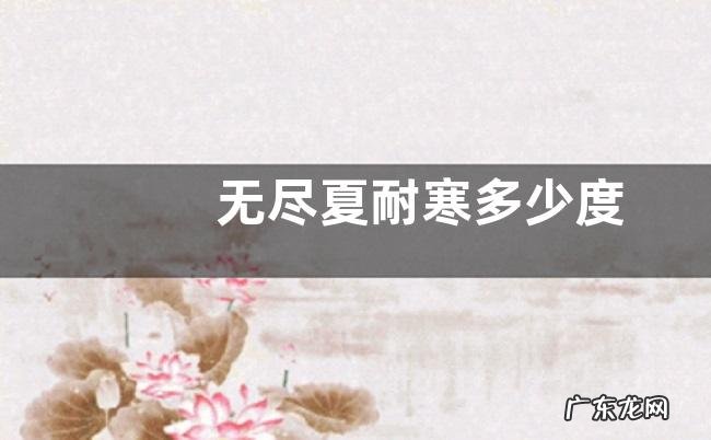 无尽夏耐寒多少度