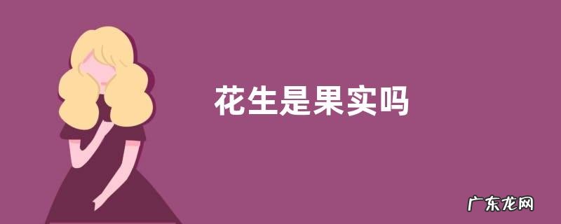 花生是果实吗