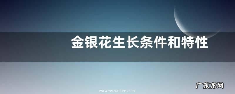 金银花生长条件和特性