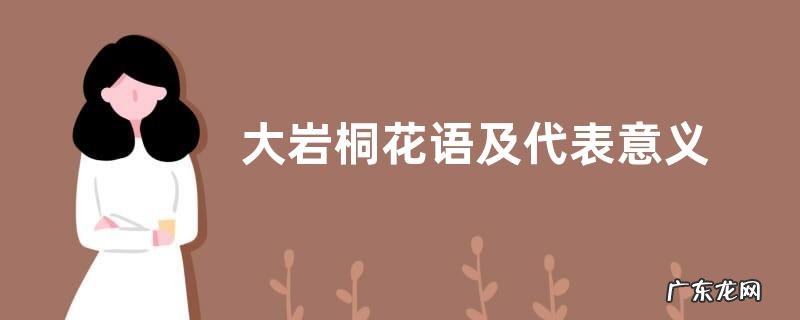 大岩桐花语及代表意义