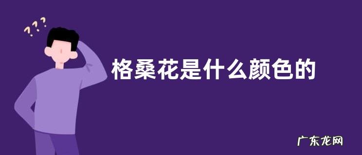 格桑花是什么颜色的