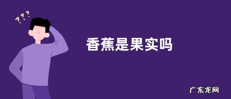 香蕉是果实吗