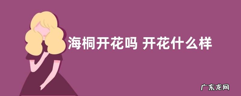 海桐开花吗 开花什么样子