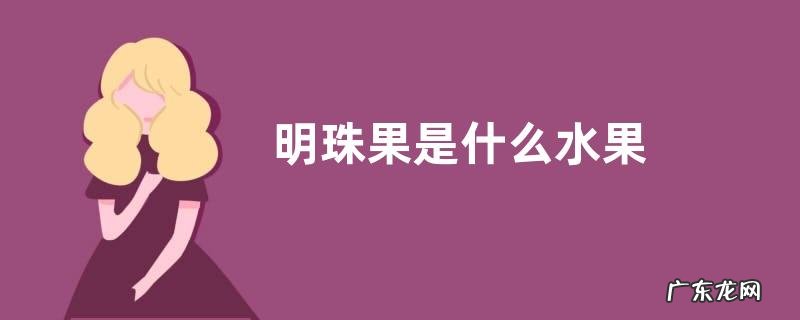 明珠果是什么水果