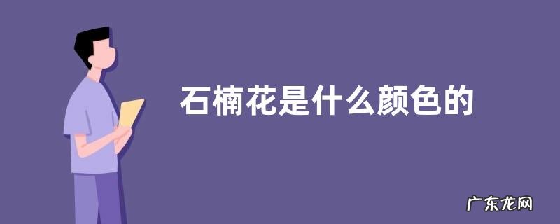 石楠花是什么颜色的